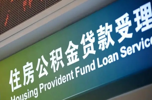 丹东西安公积金代办（丹东西安公积金代办服务）